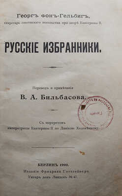 Гельбиг Г. Русские избранники. С портретом императрицы Екатерины II по Даниелю Ходовецкому. Берлин, 1900.